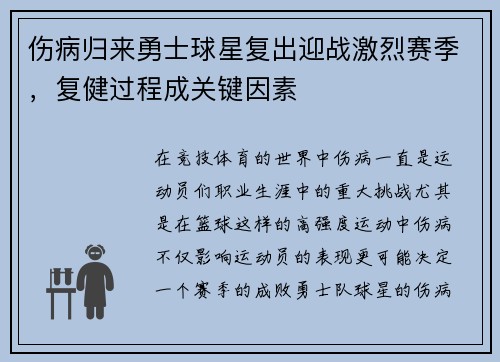 伤病归来勇士球星复出迎战激烈赛季，复健过程成关键因素
