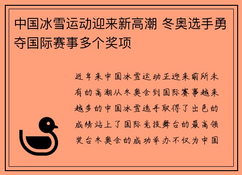 中国冰雪运动迎来新高潮 冬奥选手勇夺国际赛事多个奖项