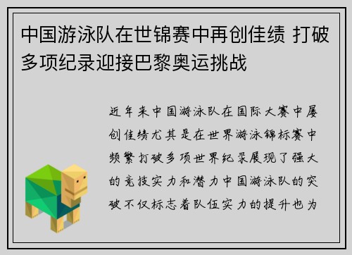 中国游泳队在世锦赛中再创佳绩 打破多项纪录迎接巴黎奥运挑战