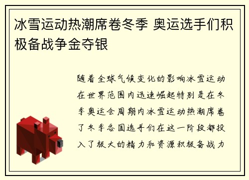 冰雪运动热潮席卷冬季 奥运选手们积极备战争金夺银