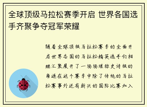 全球顶级马拉松赛季开启 世界各国选手齐聚争夺冠军荣耀