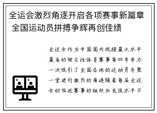 全运会激烈角逐开启各项赛事新篇章 全国运动员拼搏争辉再创佳绩