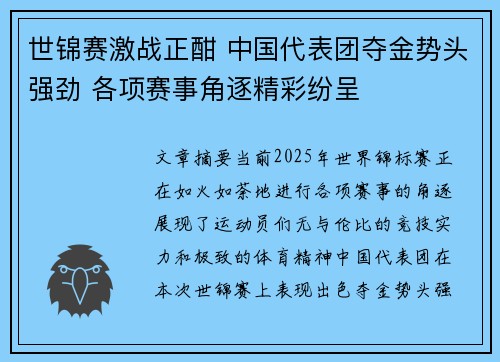 世锦赛激战正酣 中国代表团夺金势头强劲 各项赛事角逐精彩纷呈