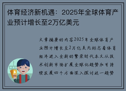体育经济新机遇：2025年全球体育产业预计增长至2万亿美元