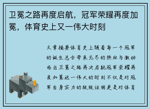 卫冕之路再度启航，冠军荣耀再度加冕，体育史上又一伟大时刻
