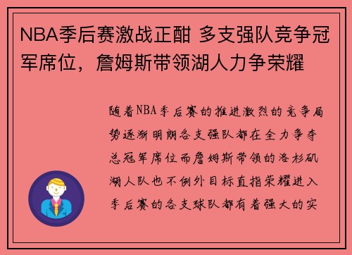 NBA季后赛激战正酣 多支强队竞争冠军席位，詹姆斯带领湖人力争荣耀