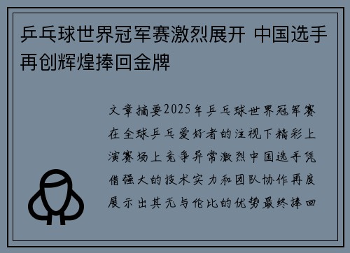 乒乓球世界冠军赛激烈展开 中国选手再创辉煌捧回金牌