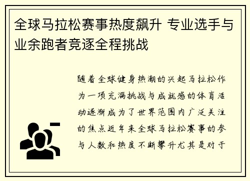 全球马拉松赛事热度飙升 专业选手与业余跑者竞逐全程挑战