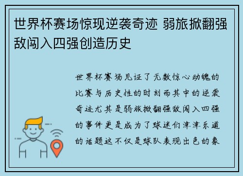 世界杯赛场惊现逆袭奇迹 弱旅掀翻强敌闯入四强创造历史