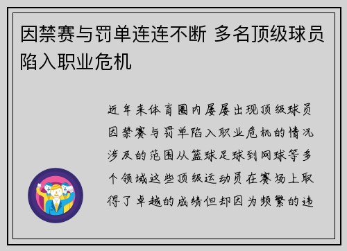 因禁赛与罚单连连不断 多名顶级球员陷入职业危机