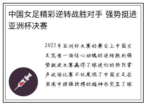 中国女足精彩逆转战胜对手 强势挺进亚洲杯决赛