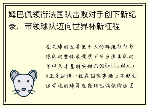 姆巴佩领衔法国队击败对手创下新纪录，带领球队迈向世界杯新征程