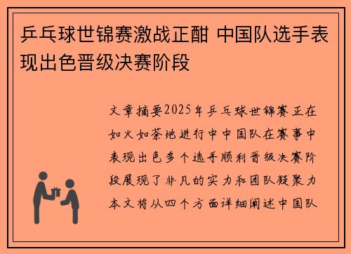 乒乓球世锦赛激战正酣 中国队选手表现出色晋级决赛阶段