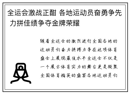 全运会激战正酣 各地运动员奋勇争先 力拼佳绩争夺金牌荣耀
