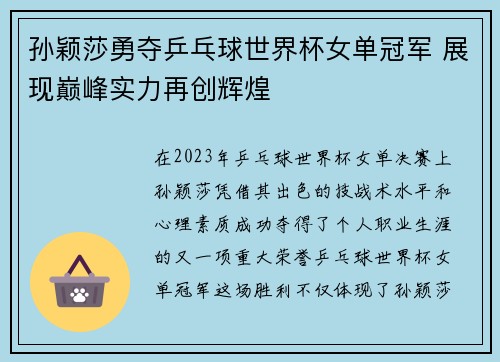 孙颖莎勇夺乒乓球世界杯女单冠军 展现巅峰实力再创辉煌