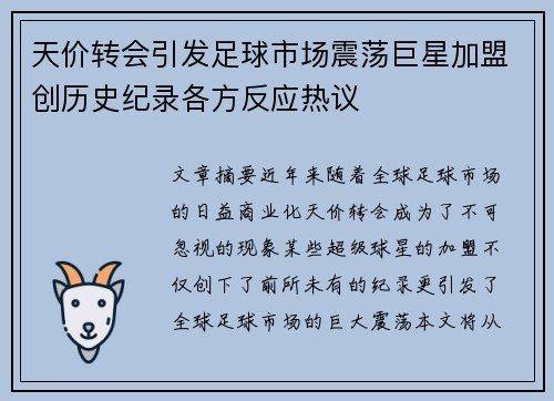 天价转会引发足球市场震荡巨星加盟创历史纪录各方反应热议