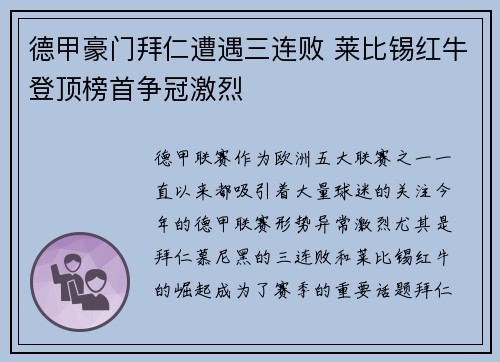 德甲豪门拜仁遭遇三连败 莱比锡红牛登顶榜首争冠激烈