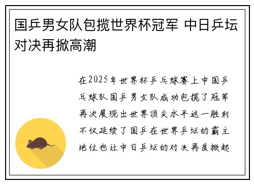 国乒男女队包揽世界杯冠军 中日乒坛对决再掀高潮