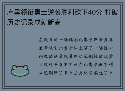 库里领衔勇士逆袭胜利砍下40分 打破历史记录成就新高
