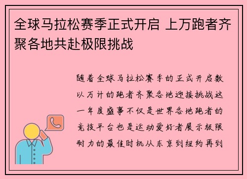 全球马拉松赛季正式开启 上万跑者齐聚各地共赴极限挑战