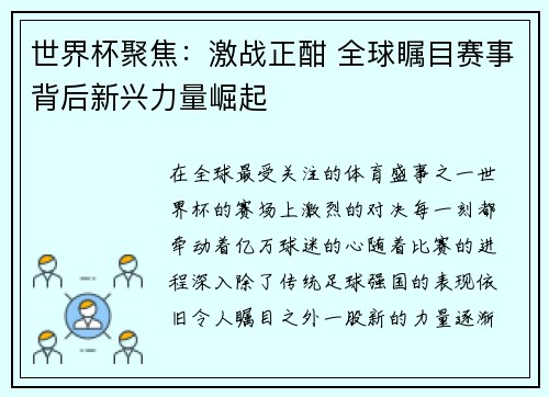 世界杯聚焦：激战正酣 全球瞩目赛事背后新兴力量崛起