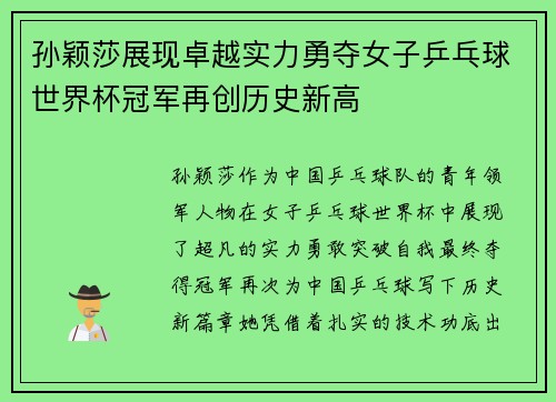 孙颖莎展现卓越实力勇夺女子乒乓球世界杯冠军再创历史新高