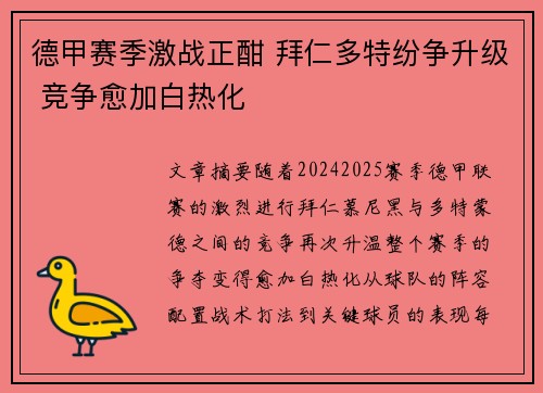 德甲赛季激战正酣 拜仁多特纷争升级 竞争愈加白热化