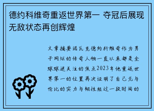 德约科维奇重返世界第一 夺冠后展现无敌状态再创辉煌