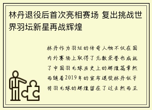 林丹退役后首次亮相赛场 复出挑战世界羽坛新星再战辉煌