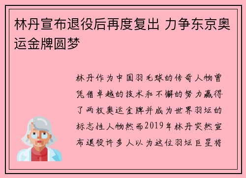 林丹宣布退役后再度复出 力争东京奥运金牌圆梦