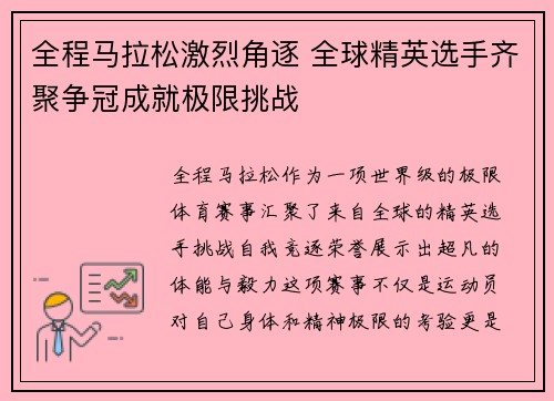 全程马拉松激烈角逐 全球精英选手齐聚争冠成就极限挑战