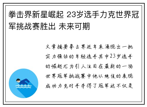 拳击界新星崛起 23岁选手力克世界冠军挑战赛胜出 未来可期