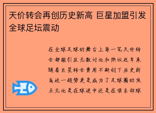 天价转会再创历史新高 巨星加盟引发全球足坛震动