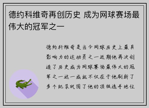 德约科维奇再创历史 成为网球赛场最伟大的冠军之一
