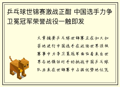 乒乓球世锦赛激战正酣 中国选手力争卫冕冠军荣誉战役一触即发