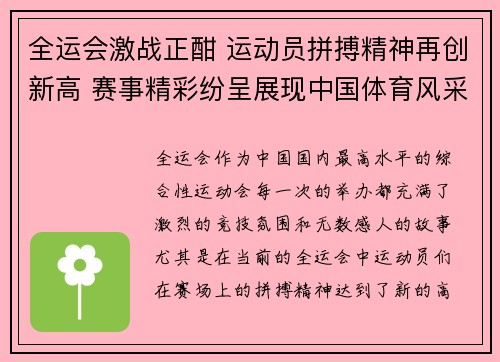 全运会激战正酣 运动员拼搏精神再创新高 赛事精彩纷呈展现中国体育风采