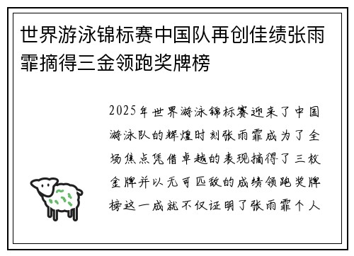 世界游泳锦标赛中国队再创佳绩张雨霏摘得三金领跑奖牌榜