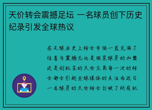 天价转会震撼足坛 一名球员创下历史纪录引发全球热议