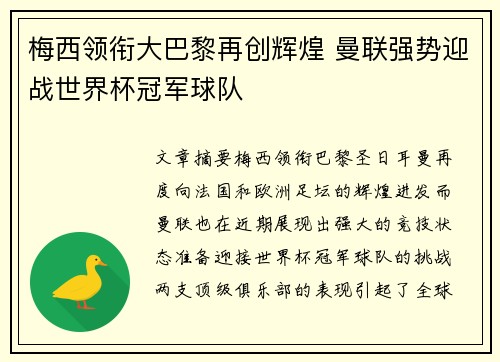梅西领衔大巴黎再创辉煌 曼联强势迎战世界杯冠军球队