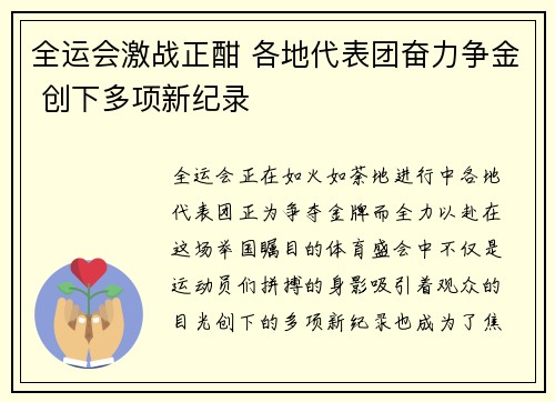 全运会激战正酣 各地代表团奋力争金 创下多项新纪录