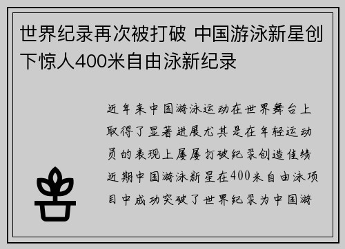 世界纪录再次被打破 中国游泳新星创下惊人400米自由泳新纪录