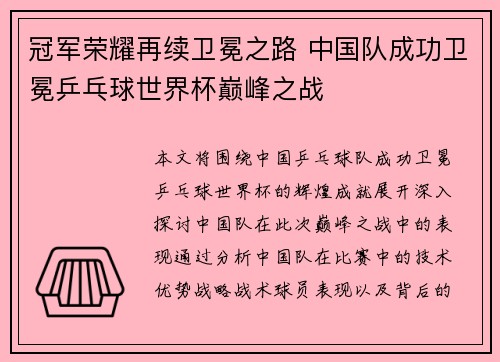 冠军荣耀再续卫冕之路 中国队成功卫冕乒乓球世界杯巅峰之战
