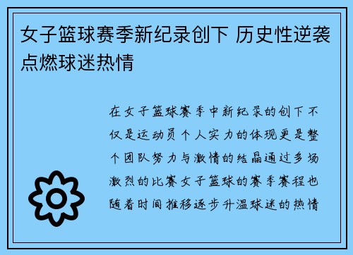 女子篮球赛季新纪录创下 历史性逆袭点燃球迷热情
