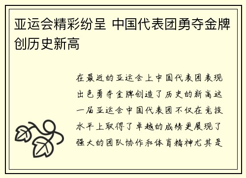 亚运会精彩纷呈 中国代表团勇夺金牌创历史新高