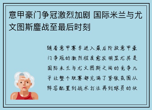 意甲豪门争冠激烈加剧 国际米兰与尤文图斯鏖战至最后时刻