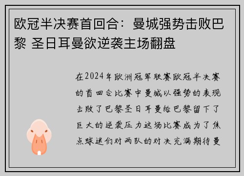 欧冠半决赛首回合：曼城强势击败巴黎 圣日耳曼欲逆袭主场翻盘