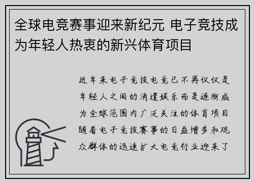 全球电竞赛事迎来新纪元 电子竞技成为年轻人热衷的新兴体育项目