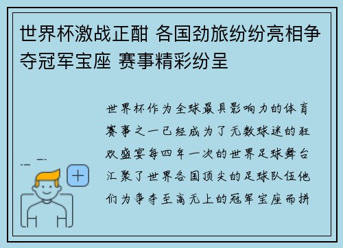 世界杯激战正酣 各国劲旅纷纷亮相争夺冠军宝座 赛事精彩纷呈