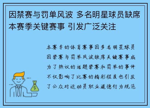 因禁赛与罚单风波 多名明星球员缺席本赛季关键赛事 引发广泛关注