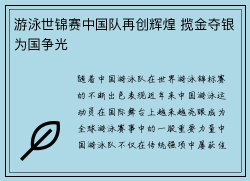 游泳世锦赛中国队再创辉煌 揽金夺银为国争光